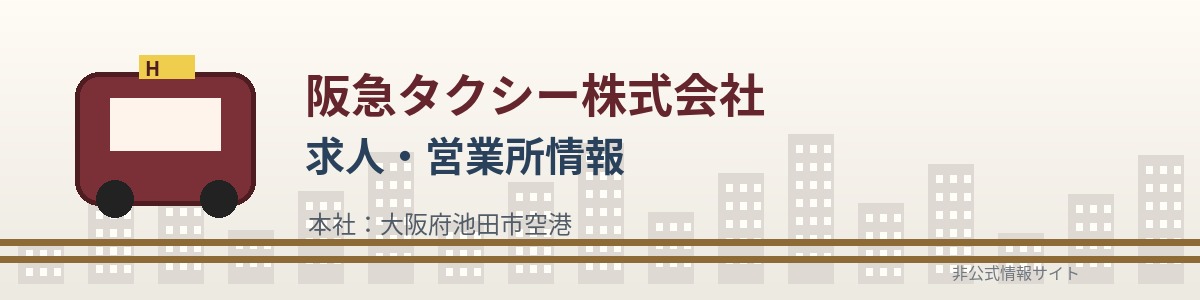 阪急タクシー株式会社の求人・営業所情報