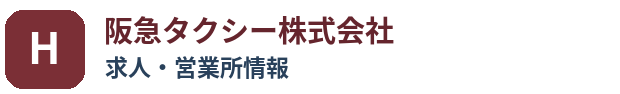 阪急タクシー株式会社の求人・営業所情報
